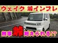 【インプレ】ウェイクで峠越えしたのでプチインプレしたいと思います。｜軽自動車｜スーパーハイトワゴン