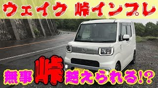 【インプレ】ウェイクで峠越えしたのでプチインプレしたいと思います。｜軽自動車｜スーパーハイトワゴン