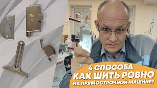 Как шить ровно на прямострочной машине?