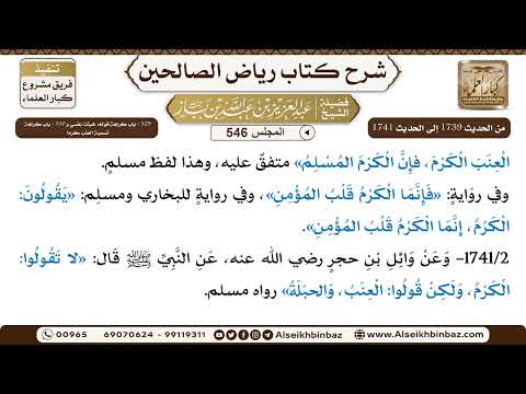المجلس 546 [‌‌329 - باب كراهة قوله: خبثتْ نفْسي و ‌‌330 - باب كراهة تسمية العنب كرما]