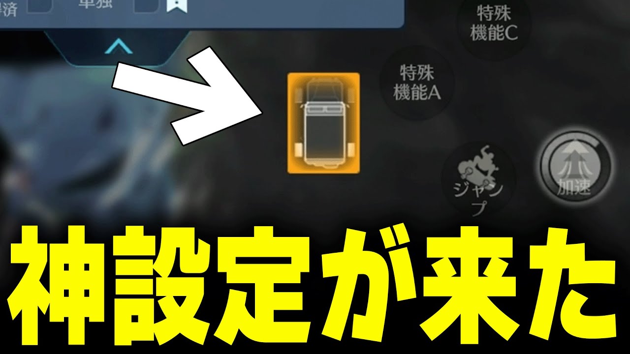 【神設定到来】アプデ後...車爆回避ボタン配置でソロスク無双してみたwww【#荒野行動】