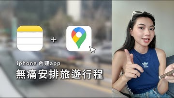 iPhone內建app無痛安排旅遊行程！旅遊app | 行程安排 | iPhone備忘錄功能