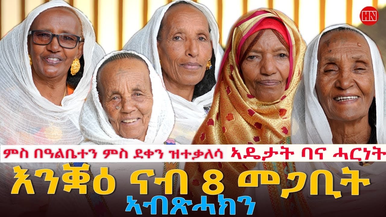 ህድሞና - Part 1 - ፍሉይ መደብ ምስ ኣዴታት ጉጅለ ባህሊ ባና ሓርነት ብምኽንያት 8 መጋቢት | March 8 - New Eritrean Show 2026
