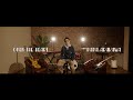 パパ荒川 ”OPEN THE HEART” Official MV 【あらかわ家あつめVol.3】