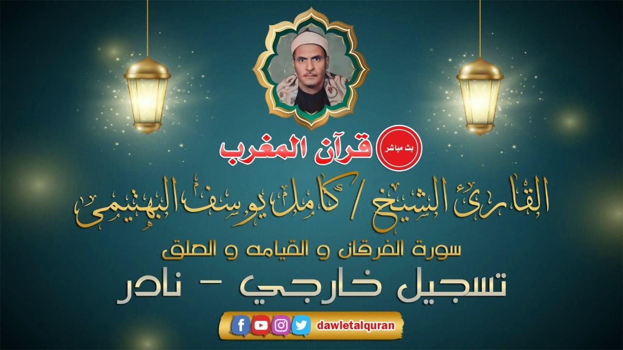 قران المغرب 7 رمضان 1442 - الشيخ كامل يوسف البتهيمي - سورة الفرقان والقيامه والعلق