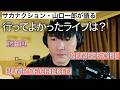 プロミュージシャンが行ってよかったライブ・好きなアーティストを語る。【サカナクション】【山口一郎】