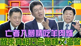 【震震有詞 鬼月靈異特輯】高法醫細心助破案！亡者入夢請吃飯？醒來真相離奇又溫馨！