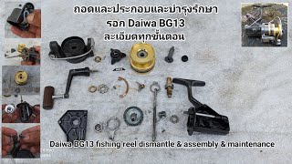 ถอดและประกอบและซ่อมบำรุงรอกตกปลา Daiwa BG13,DaiwaBG13 dismantle & Assembly & Maintenance