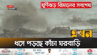 পূর্ণশক্তি নিয়ে দেশের উপকূল অতিক্রম করছে ঘূর্ণিঝড় রিমাল | Cyclone Remal Live Update | Ekhon TV