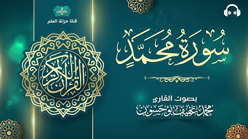 سورة محمد. | المصحف المرتل | للقارئ: محمد بن عفيف بوحسون.