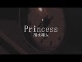 [ cover ] 清水翔太 - Princess / 大林海龍　カバー