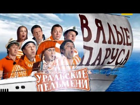 Уральские пельмени - Вялые паруса