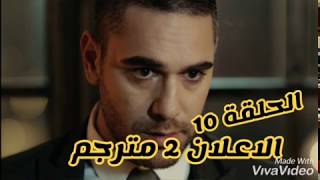 مسلسل الوصال الحلقة 10 الإعلان 2 مترجم للعربية