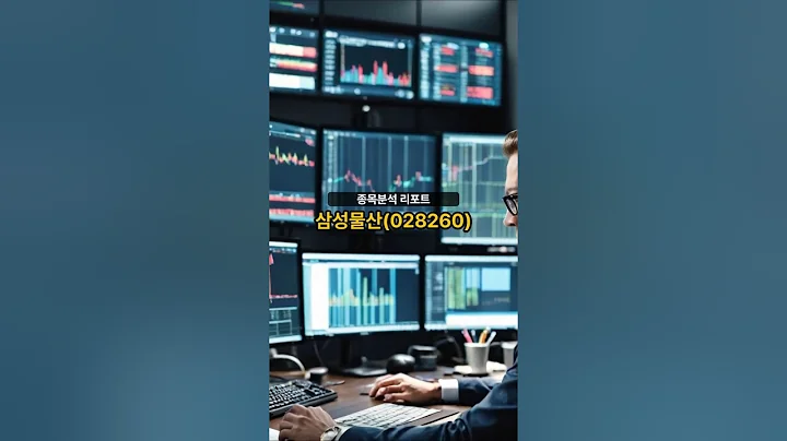종목분석 리포트] 삼성물산(028260) 20250522 #주식 #증권