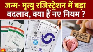 Birth, Death Registration Bill: 2 साल बाद Registration के लिए सख्त नियम लागू होंगे screenshot 3