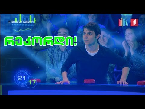 სტუდენტური ბლიცის რეკორდის გამეორება! ონისე ხუციშვილის არნახული შედეგი!