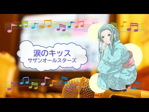 オフボーカル　涙のキッス　サザンオールスターズ　桑田佳祐　[歌える音源　ガイドメロディーなし](歌詞あり　1992年　ずっとあなたが好きだった　ドラマ主題歌　カラオケ　練習用　　karaoke)