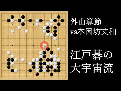江戸碁の大宇宙流｜外山算節 vs 本因坊丈和｜The Cosmic Style of Edo
