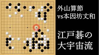 江戸碁の大宇宙流｜外山算節 vs 本因坊丈和｜The Cosmic Style of Edo