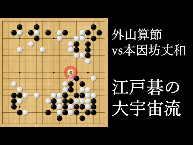 江戸碁の大宇宙流｜外山算節 vs 本因坊丈和｜The Cosmic Style of Edo
