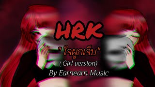 HRK-ใจผูกเจ็บft.ToNy_GospeL. (เวอร์ชั่นผู้หญิง) by Earnearn Music #ใจผูกเจ็บ #EarnearnMusic #COVER