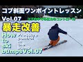 [ コブ斜面ワンポイントレッスン ]　VOL.07/How to ski bumps Vol.07