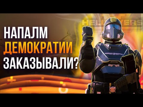 Видео: Обзор Helldivers 2 | Лучший шутер в галактике?