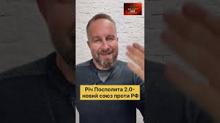 🔥 НОВА ГЕОПОЛІТИКА. РІЧ ПОСПОЛИТА 2.0 — новий союз проти РФ та як Путін створює собі ворогів
