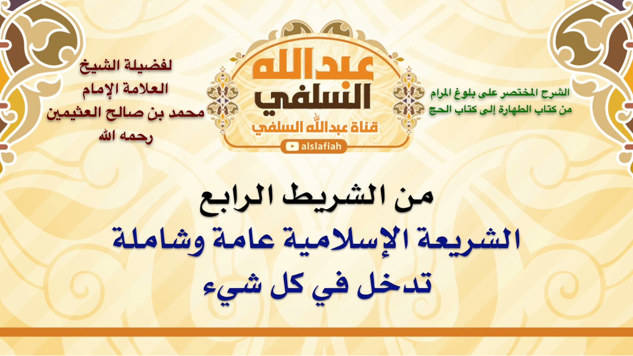 الشيخ ابن عثيمين : الشريعة الإسلامية عامة وشاملة، تدخل في كل شيء