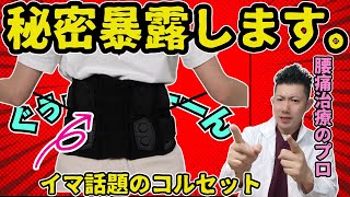 話題のコルセットを徹底解剖！メリットとデメリットを完全公開！腰痛や骨盤矯正、ヘルニアや産後骨盤矯正に悩んでおられる方は必見です！