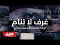 غرف لا تنام - غرفة عمليات المسجد الحرام