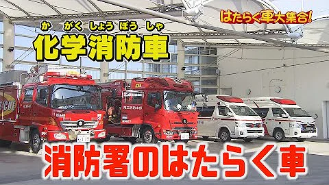 ほう科学消防車