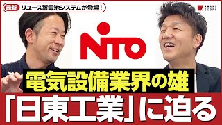 【蓄電池最新トレンド】日東工業が登場！新開発の蓄電池システムの中身は日産リーフのバッテリー！？【EV】【リユース】【再生可能エネルギー】【日東工業株式会社 水越隆×TXFA 天野眞也】