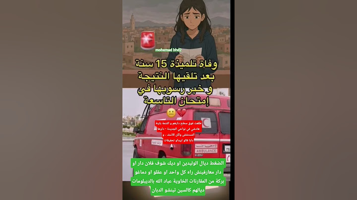 الضغط ديال الوليدين او ديك شوف فلان دار او دار معارفينش راه كل واحد او عقلو او دماغو بركة