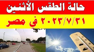 الارصاد الجوية تكشف عن حالة طقس الاثنين 2023/7/31 ودرجات الحرارة  المتوقعة في مصر