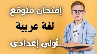 امتحان متوقع لغة عربية أولى إعدادى الترم الثانى | أسئلة مهمة جداً 👌