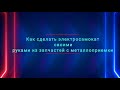 Как сделать электросамокат своими руками из запчастей с металлоприемки