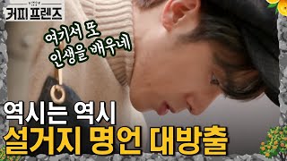 COFFEE FRIENDS Drop the 설거지! 유노타임 빠암! 190125 EP.4