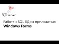 C#. Работа с БД из приложения Window Forms. Урок 1