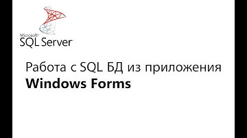 C#. Работа с БД из приложения Window Forms. Урок 1