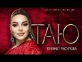 Патимат Расулова - Таю (ПРЕМЬЕРА ХИТА 2023) Patimat Rasulova - Tay (HiT Premiera 2023) Cover version