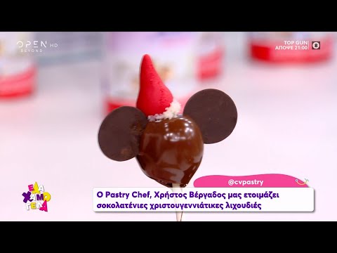Συνταγή για σοκολατένιες χριστουγεννιάτικες λιχουδιές από τον Χρήστο Βέργαδο | Έλα Χαμογέλα| OPEN TV