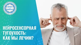 👉Лечение нейросенсорной тугоухости методами регенеративной терапии. Клинический случай