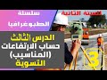 سلسلة الطبوغرافيا الدرس الثالث قياس الارتفاعات المناسيب التسوية السنة الثانية هندسة مدنية