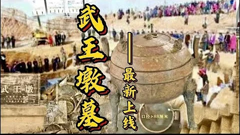 “武王墩大墓”最新上线，6分钟深度解读～ - 天天要闻