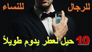 10 أسرار لجعل العطور تدوم لفترة أطول | نصائح مدعومة من الخبراء