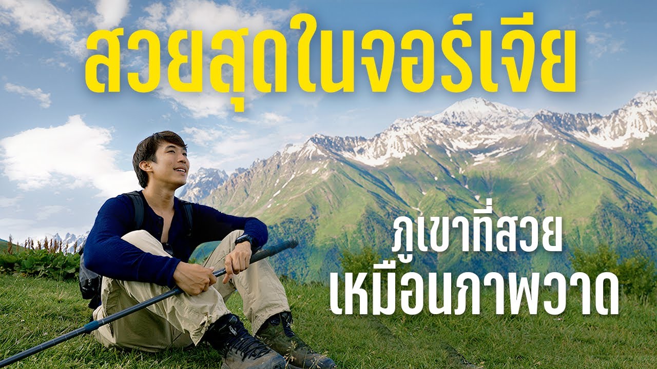 จอร์เจียคนเดียว Ep.6  ทำไมถึงให้เมืองนี้สวยสุดในจอร์เจีย? สวยกว่าสวิตเซอร์แลนด์?