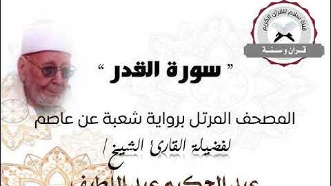 سورة القدر | المصحف المرتل برواية شعبة عن عاصم | الشيخ عبد الحكيم عبد اللطيف