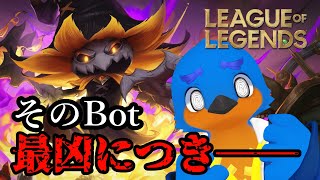 【LoL】そのBot、最凶につき──【リーグオブレジェンド】