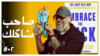 خبرة القوات الخاصة في حل المشاكل | كتاب Embrace The Suck | وليد طه